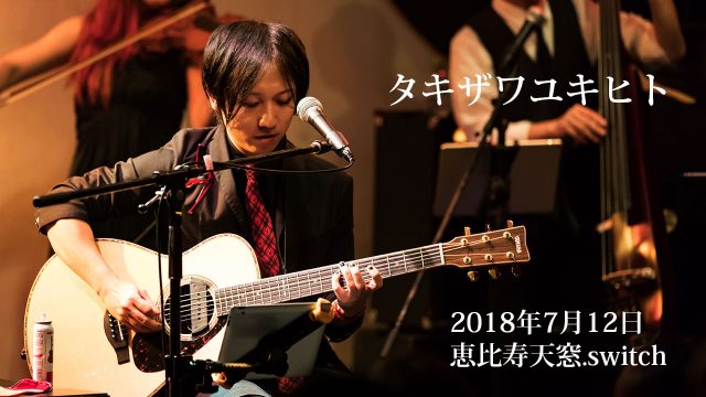 2018年7月12日タキザワユキヒト&森大造 ツーマンライブ「弾きつ弾かれつ」@恵比寿天窓.switch ライブレポ 2018年7月12日タキザワユキヒト&森大造 ツーマンライブ「弾きつ弾かれつ」@恵比寿天窓.switch ライブレポ