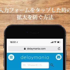 【CSS】スマホの入力フォームをタップすると拡大してしまう時の対処法