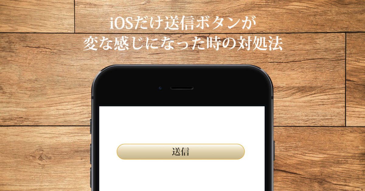 Css Formのsubmitボタンがiosで角丸のグラデーションになってしまう時の対処法 ディレイマニア