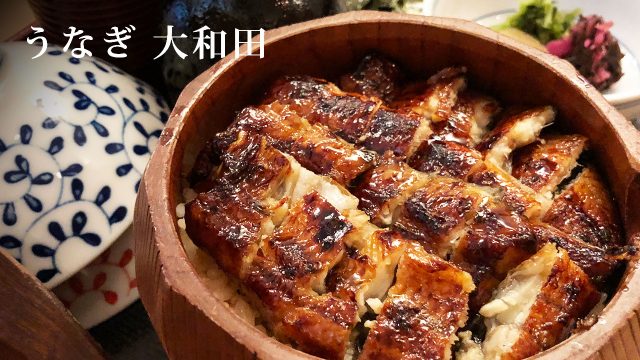 銀座の鰻屋「大和田」のひつまぶしが最高においしかった! 銀座の鰻屋「大和田」のひつまぶしが最高においしかった!