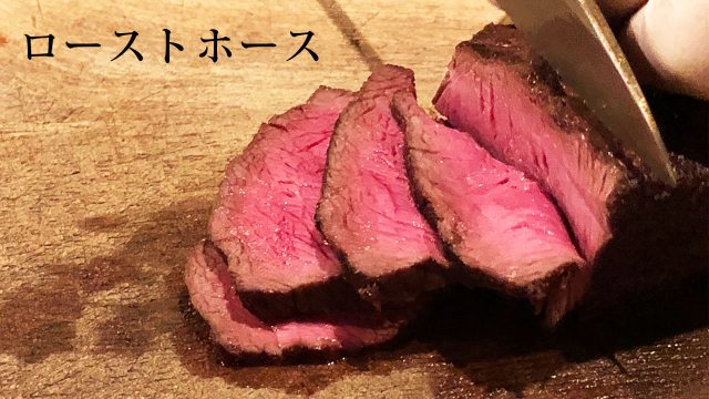 会員制の馬肉専門店「ローストホース」の馬肉フルコースが最高すぎた! 会員制の馬肉専門店「ローストホース」の馬肉フルコースが最高すぎた!