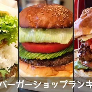 関連記事『ハンバーガー好きは要チェック！首都圏のハンバーガー屋の個人的なランキング【2018年】』のサムネイル画像