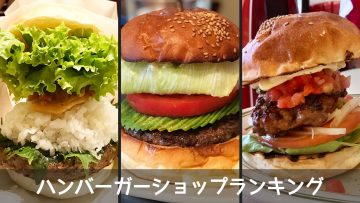 ハンバーガー好きは要チェック！首都圏のハンバーガー屋の個人的なランキング【2018年】