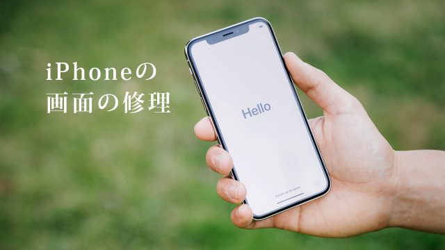 iPhoneの画面が割れた時の修理費用とApple Storeでの修理にかかる時間 iPhoneの画面が割れた時の修理費用とApple Storeでの修理にかかる時間