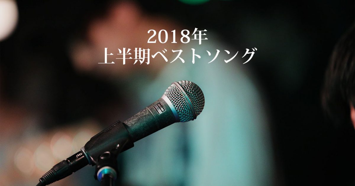 関ジャム 売れっ子音楽プロデューサーが選ぶ2018年上半期ベスト5 と個人的なtop5 ディレイマニア