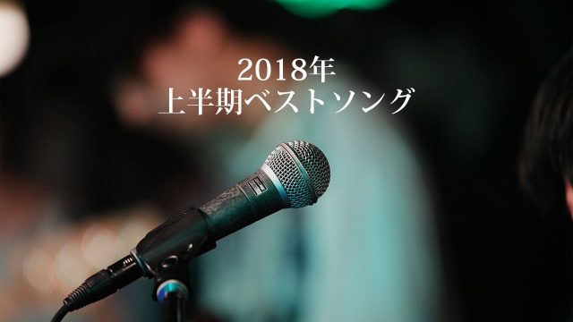 関ジャム「売れっ子音楽プロデューサーが選ぶ2018年上半期ベスト5」と個人的なTOP5 関ジャム「売れっ子音楽プロデューサーが選ぶ2018年上半期ベスト5」と個人的なTOP5