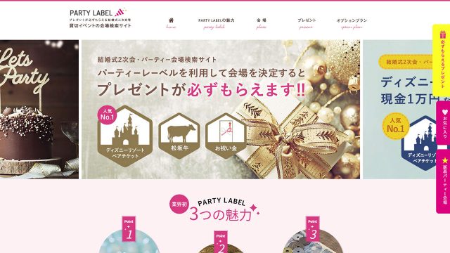 結婚式二次会会場を探せる「パーティーレーベル」ならプレゼントももらえてお得 結婚式二次会会場を探せる「パーティーレーベル」ならプレゼントももらえてお得