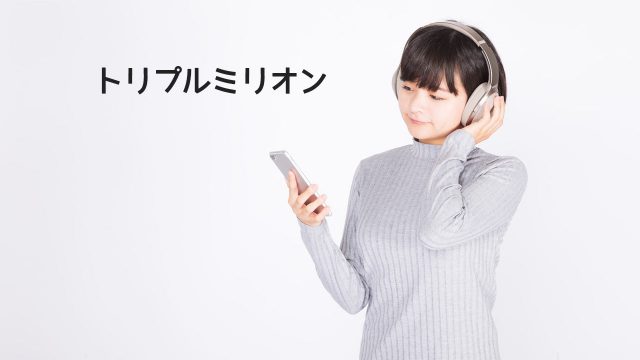 トリプルミリオンは史上3曲のみ!「だんご3兄弟」「世界に一つだけの花」あと一つは? トリプルミリオンは史上3曲のみ!「だんご3兄弟」「世界に一つだけの花」あと一つは?