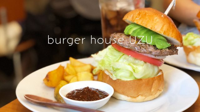 曳舟のハンバーガー屋「burger house UZU」の肉感のあるハンバーガーが最高!バーベキューソースも絶品! 曳舟のハンバーガー屋「burger house UZU」の肉感のあるハンバーガーが最高!バーベキューソースも絶品!