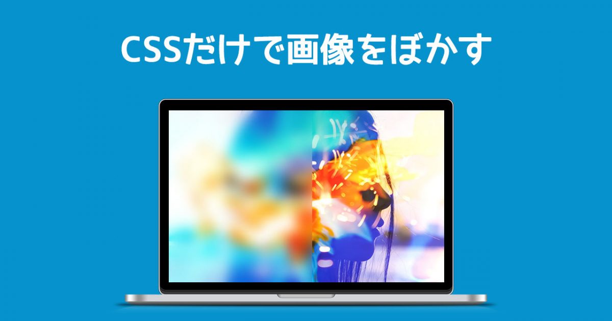 CSSだけでできる背景画像をぼかす方法！画像加工不要で超簡単 