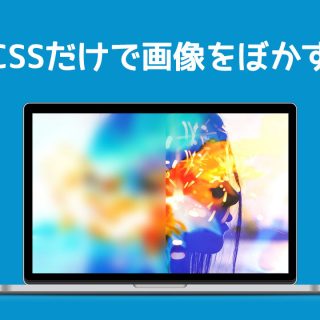 関連記事『CSSだけでできる背景画像をぼかす方法！画像加工不要で超簡単！』のサムネイル画像