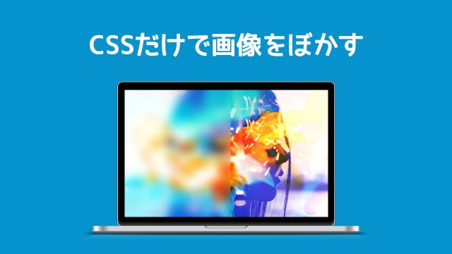 CSSだけでできる背景画像をぼかす方法!画像加工不要で超簡単! CSSだけでできる背景画像をぼかす方法!画像加工不要で超簡単!