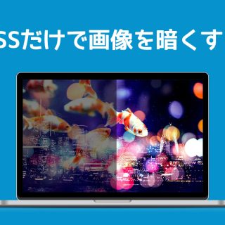 Cssだけでできる背景画像をぼかす方法 画像加工不要で超簡単 ディレイマニア