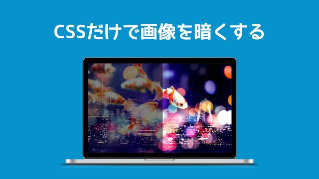 CSSだけでできる背景画像を暗くする方法!画像加工不要で超簡単! CSSだけでできる背景画像を暗くする方法!画像加工不要で超簡単!