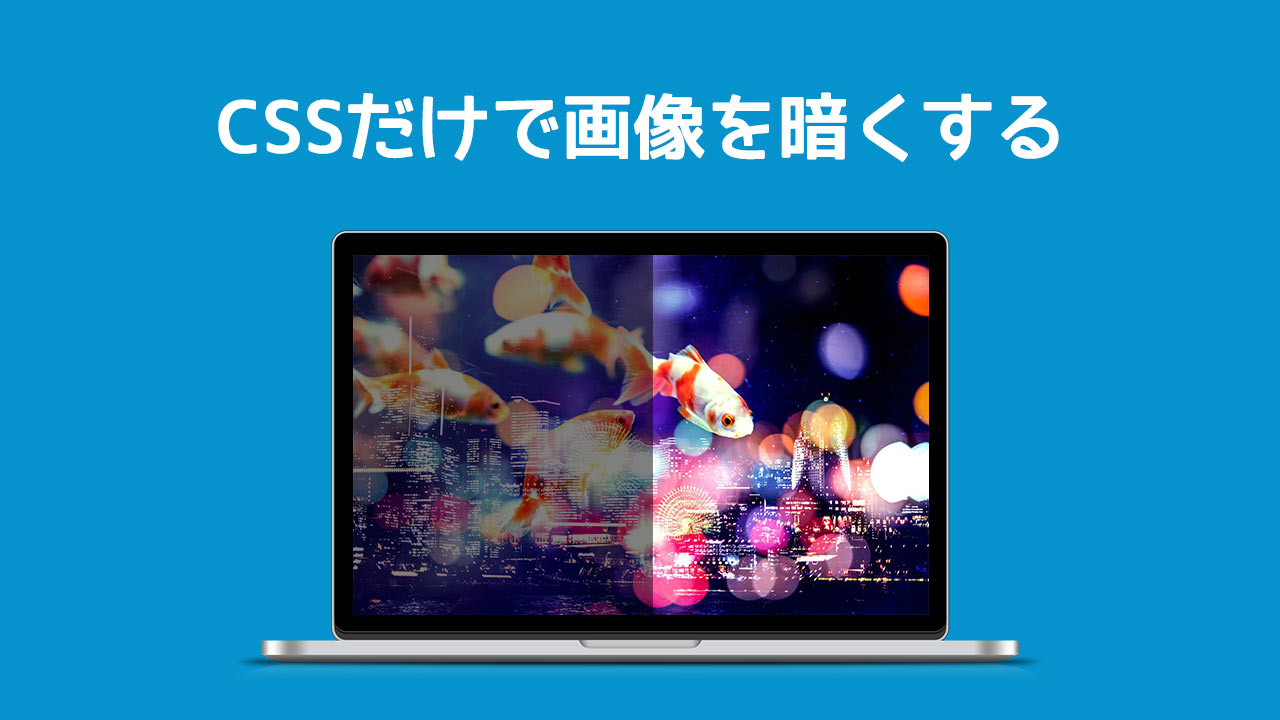 CSSだけでできる背景画像を暗くする方法！画像加工不要で超簡単！