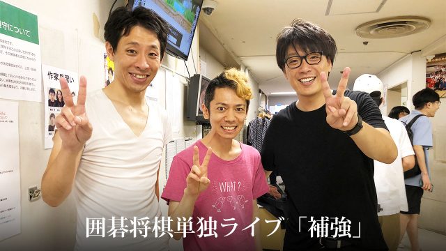 囲碁将棋単独ライブ「補強」@新宿ルミネtheよしもとに行ってきました 囲碁将棋単独ライブ「補強」@新宿ルミネtheよしもとに行ってきました