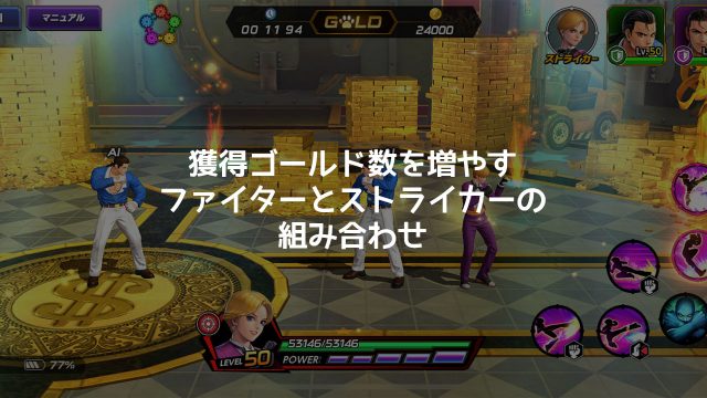 KOFオールスターでゴールド獲得数をアップできるファイターとストライカーの組み合わせ KOFオールスターでゴールド獲得数をアップできるファイターとストライカーの組み合わせ