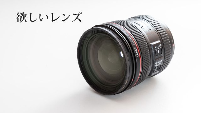 ライブ撮影中心の僕がいま欲しいレンズ【2018年】 ライブ撮影中心の僕がいま欲しいレンズ【2018年】