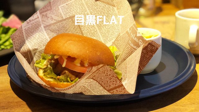 落ち着いた雰囲気のカフェ「目黒FLAT」のランチがコスパ良くていい感じ! 落ち着いた雰囲気のカフェ「目黒FLAT」のランチがコスパ良くていい感じ!
