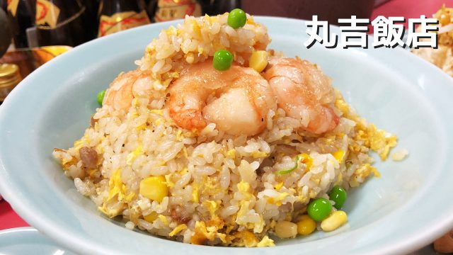 西小山の街中華「丸吉飯店」の焼き餃子もうまいしエビチャーハンがすごすぎ! 西小山の街中華「丸吉飯店」の焼き餃子もうまいしエビチャーハンがすごすぎ!