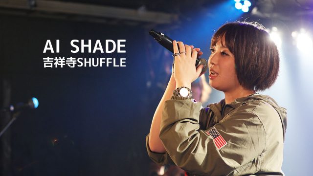 バンドやったことなかった子がバンドを組んでワンマンライブ開催!AI SHADEワンマン@吉祥寺SHUFFLE バンドやったことなかった子がバンドを組んでワンマンライブ開催!AI SHADEワンマン@吉祥寺SHUFFLE