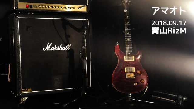 2018年9月17日青山RizMでアマオトのライブ!2回目のcolor×color披露! 2018年9月17日青山RizMでアマオトのライブ!2回目のcolor×color披露!
