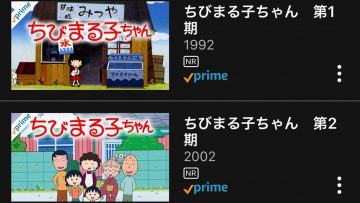 ちびまる子ちゃん541話分がAmazonプライムビデオで見放題に！