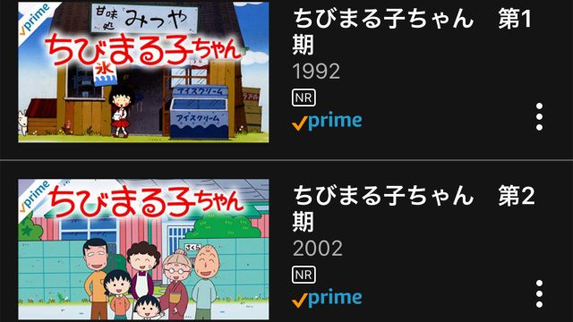 ちびまる子ちゃん541話分がAmazonプライムビデオで見放題に! ちびまる子ちゃん541話分がAmazonプライムビデオで見放題に!