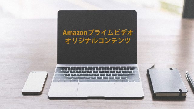 Amazonプライムビデオでおすすめできるオリジナルコンテンツまとめ Amazonプライムビデオでおすすめできるオリジナルコンテンツまとめ