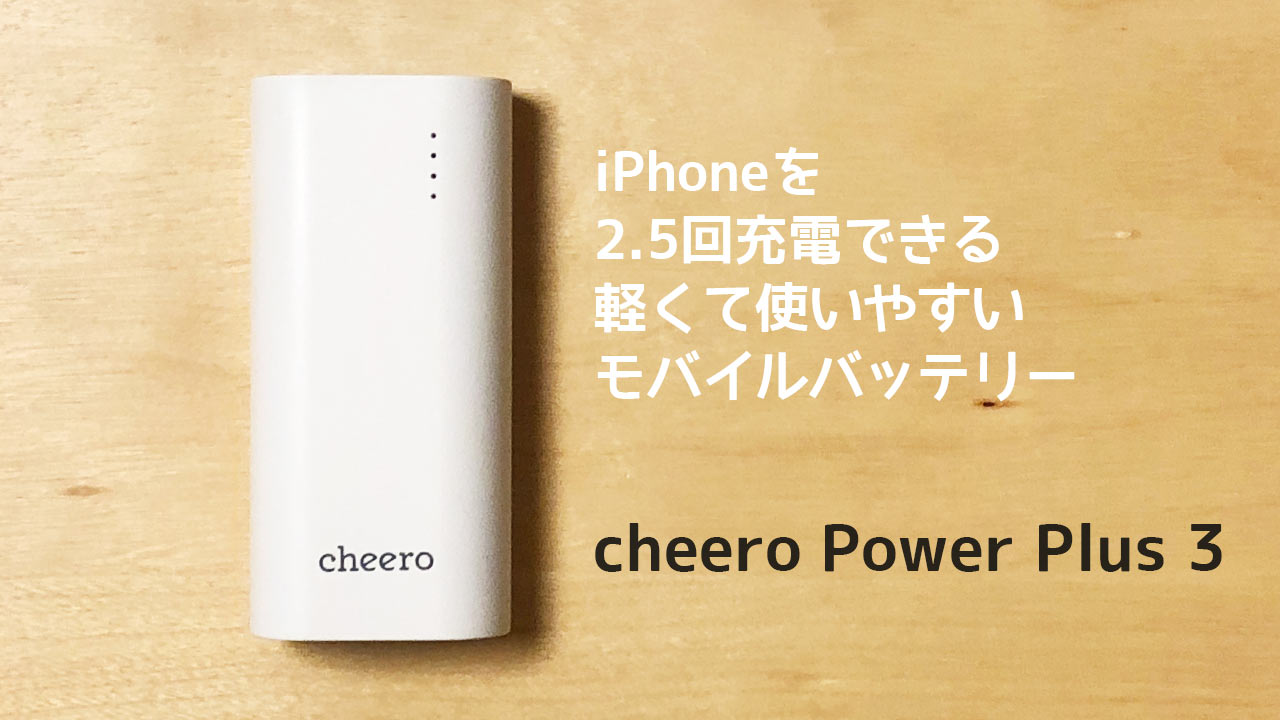 いざという時のためのモバイルバッテリー「cheero Power Plus 3 6700mAh」が軽くて十分充電できていい感じ