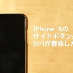 関連記事『iPhone Xのサイドボタン長押しでSiriが勝手に起動しがちなのでオフにする方法』のサムネイル画像