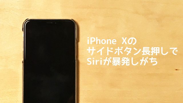 iPhone Xのサイドボタン長押しでSiriが勝手に起動しがちなのでオフにする方法 iPhone Xのサイドボタン長押しでSiriが勝手に起動しがちなのでオフにする方法