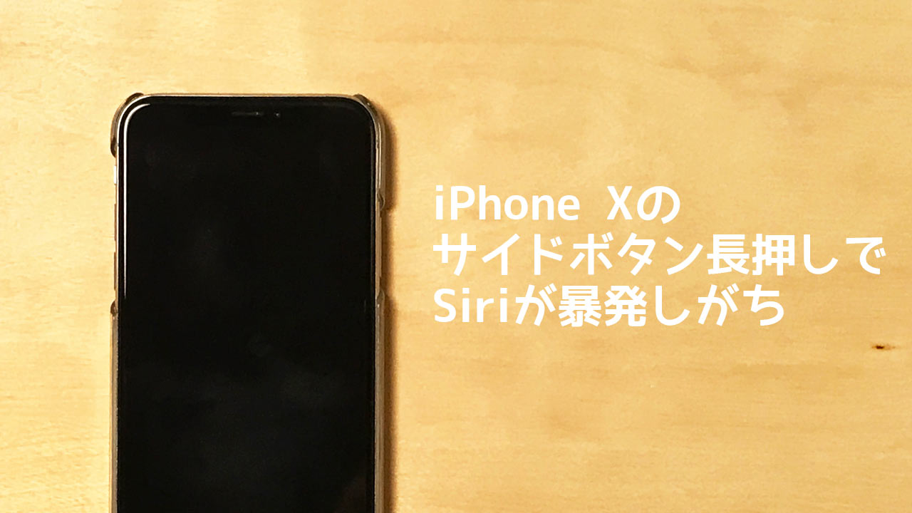 iPhone Xのサイドボタン長押しでSiriが勝手に起動しがちなのでオフにする方法