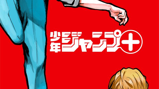 少年ジャンプ+で読める漫画の中で個人的に好きなものまとめ【2018】 少年ジャンプ+で読める漫画の中で個人的に好きなものまとめ【2018】