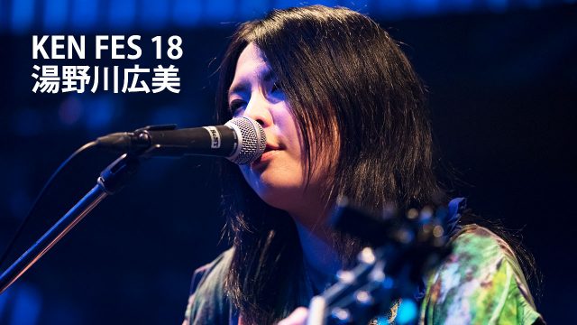 湯野川広美ライブレポ 2018.09.02 KEN FES 18@新宿ReNY 湯野川広美ライブレポ 2018.09.02 KEN FES 18@新宿ReNY