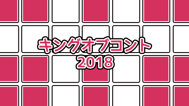 キングオブコント2018の点数まとめとざっくり感想 #キングオブコント2018 キングオブコント2018の点数まとめとざっくり感想 #キングオブコント2018