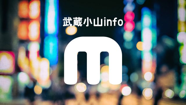 武蔵小山の情報発信メディア「武蔵小山info」をオープンしました 武蔵小山の情報発信メディア「武蔵小山info」をオープンしました