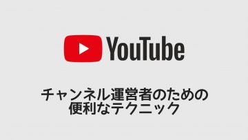 YouTubeチャンネル運営するなら覚えておきたい設定や操作方法などまとめ