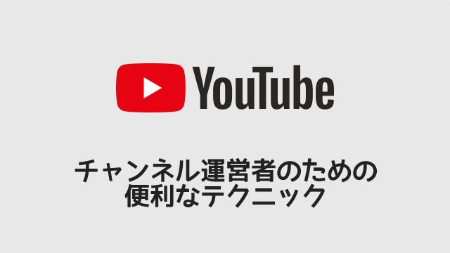 YouTubeチャンネル運営するなら覚えておきたい設定や操作方法などまとめ YouTubeチャンネル運営するなら覚えておきたい設定や操作方法などまとめ