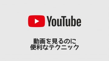 YouTubeを見るときに便利な小技まとめ！スマホの10秒送りなど便利技を紹介