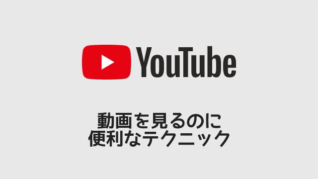 YouTubeを見るときに便利な小技まとめ!スマホの10秒送りなど便利技を紹介 YouTubeを見るときに便利な小技まとめ!スマホの10秒送りなど便利技を紹介