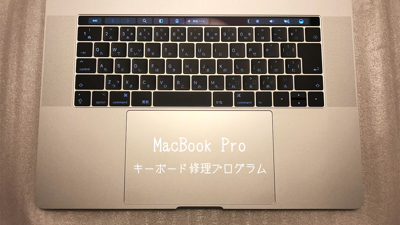 MacBook Proのキーボード修理に出したら配送日含めて3日で戻ってきた