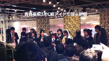サナギ新宿での青春高校3年C組アイドル部ライブの様子と「出口メモ」