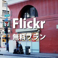 関連記事『Flickrの無料プランが1000点に縮小！超過分は削除されるので注意！』のサムネイル画像