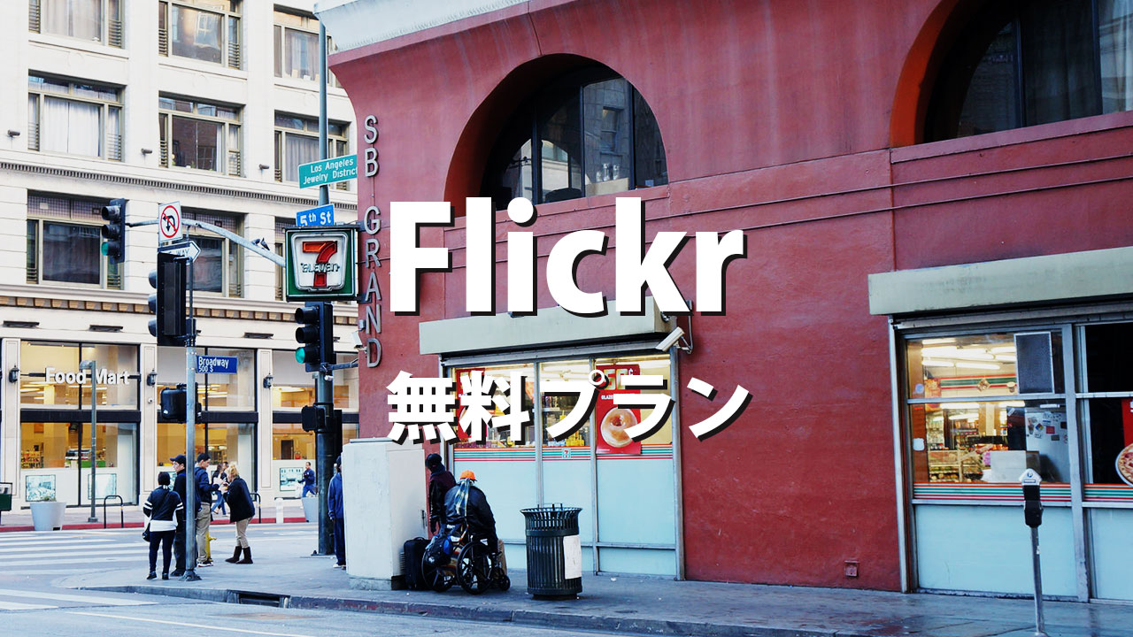 Flickrの無料プランが1000点に縮小！超過分は削除されるので注意！