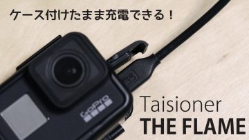 GoProに付けたまま充電できるTaisionerのケースが便利！シリコンカバーもついてくる！