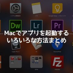 関連記事『Macでアプリを起動させるいろいろな方法！ドックやLaunchpadの使い方をご紹介！』のサムネイル画像