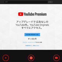 YouTubeを広告なしで楽しめる「YouTube Premium」が開始！月額1,180円！