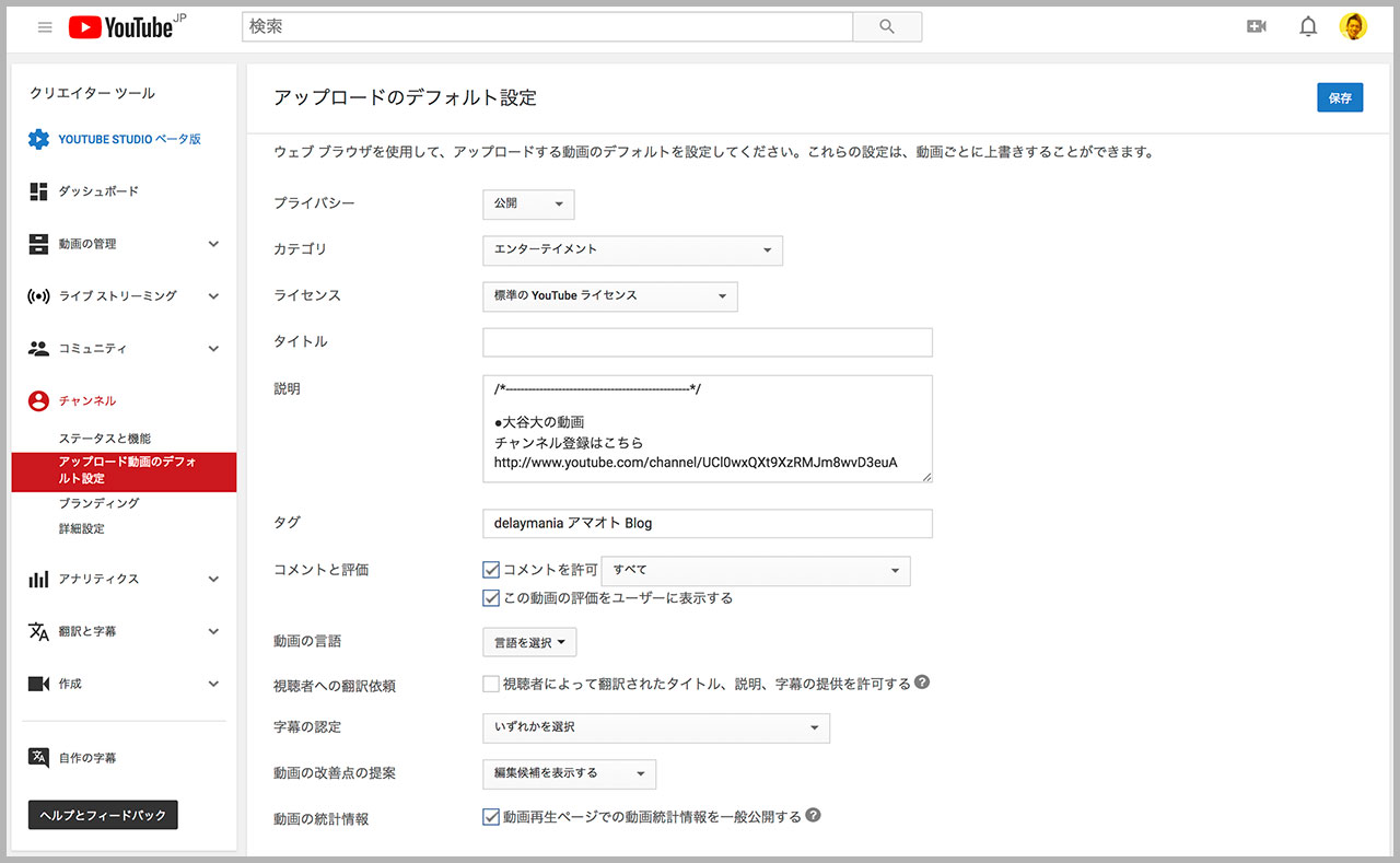 Youtubeに投稿する前に アップロードのデフォルト設定 をしておこう ディレイマニア