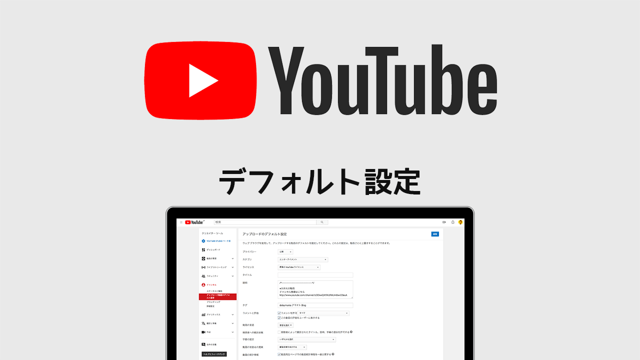 YouTubeに投稿する前に「アップロードのデフォルト設定」をしておこう！